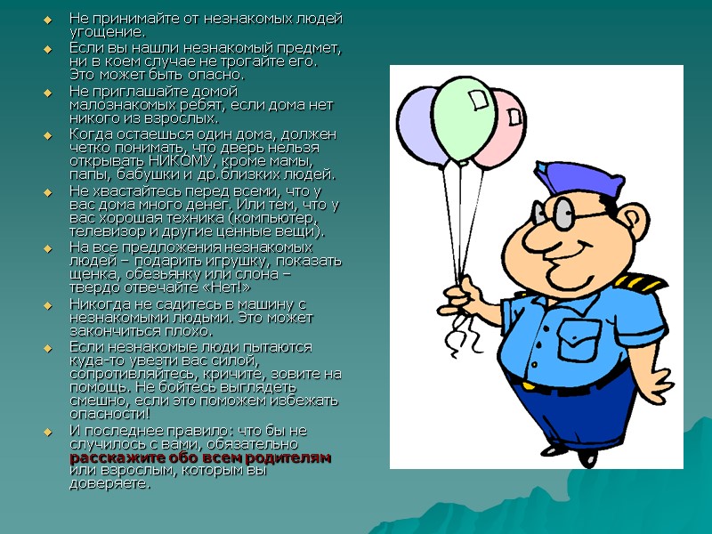 Не принимайте от незнакомых людей угощение.  Если вы нашли незнакомый предмет, ни в